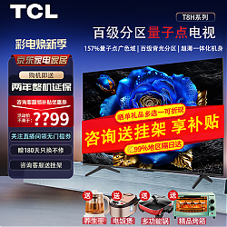 TCL 75T8H QLED量子点 液晶电视 75英寸 4K 144Hz