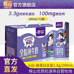 Huishan 辉山 自有牧场奢享A2β-酪蛋白纯牛奶儿童学生营养早餐纯奶整箱装 200ml*10盒