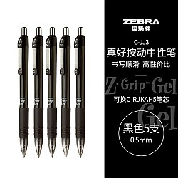 ZEBRA 斑马牌 真好系列 C-JJ3-CN 按动中性笔 黑色 0.5mm 5支装