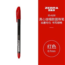 凑单品：ZEBRA 斑马 ID-A100 真心圆珠笔 0.7mm 红色