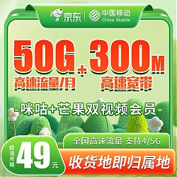 中国移动 芒果卡 首年49元月租（50G流量卡+300M宽带+100分钟通话+首月0元） 激活送20元E卡