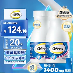 Caltrate 钙尔奇 氨糖软骨素钙片 钙片中老年 维骨力 补钙养护关节老年人营养品40粒*2瓶 新老包装随机发货