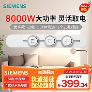 SIEMENS 西门子 8000W优享款轨道插座套装 明装 可移动墙壁插座 0.5米轨道+3个5孔Pro白色
