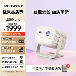 JMGO 坚果 Nano 云台投影仪