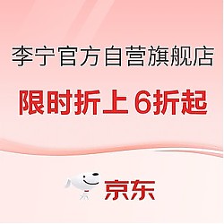 促销活动：京东李宁官方自营旗舰店，限时折上6折起！
