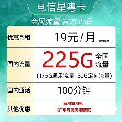 中国电信 广东电话卡 19元（225G全国流量+100分钟通话） 广东用户专享