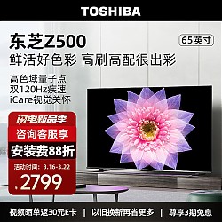 TOSHIBA 东芝 65Z500MF65英寸量子点电视120Hz高刷4K超清低蓝光液晶平板游戏电视3+64GB