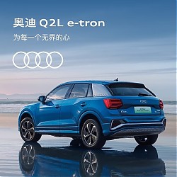 Audi 奥迪 定金 奥迪/Audi Q2L e-tron纯电SUV 新车订金 纯电智享