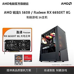 AMD 锐龙R5 5600 RX6650XT主机