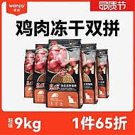 优质鸡肉拼苹果：Wanpy 顽皮 全价冻干鸡肉双拼猫粮 9kg