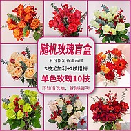 love 钟爱 盲盒鲜花 必含玫瑰20支花