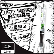 PLUS会员：ZEBRA 斑马牌 学霸系列 JJS77 按动中性笔 0.4mm 单支装