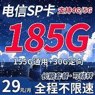 中国电信 SP卡 29元月租（185G+流量结转 自助激活+黄金速率）