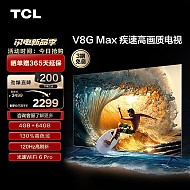 家装季：TCL 液晶电视 55V8G Max  55寸 4K