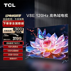 家装季：TCL 75V8E 液晶电视 75英寸 4K