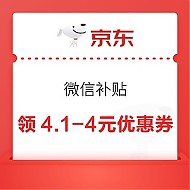 京东 微信补贴 领满2.1-2/4.1-4元优惠券