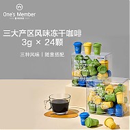 One's Member 1号会员店 One’s Member 三大产区风味冻干咖啡固体饮料 3g*24颗