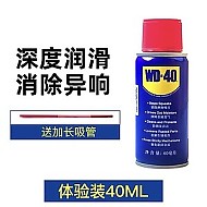 WD-40 除锈防锈润滑剂 40ml