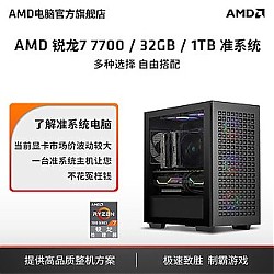 AMD R5 7500F/R7 7700主机/准系统电脑游戏设计diy组装机 官旗