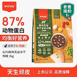 Wanpy 顽皮 62%鲜肉无谷冻干全价狗粮（农场盛宴）2kg