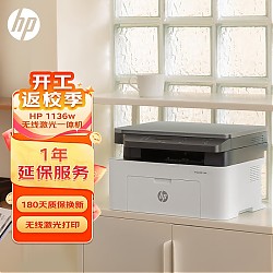 春焕新、PLUS会员：HP 惠普 锐系列 1136w 黑白激光打印一体机