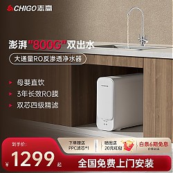 CHIGO 志高 净水器家用净水机800G 3年长效RO反渗透 2.5升/分钟