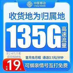 中国移动 流量卡 电话卡全国通用手机卡 原神卡-19元月租+135G流量+收货地为归属地