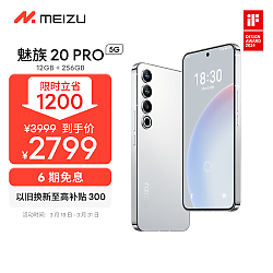 PLUS会员：MEIZU 魅族 20 Pro 5G智能手机 12GB+256GB 第二代骁龙8