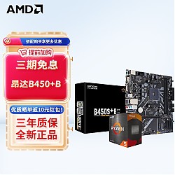 PLUS会员：AMD 板U套装 昂达B450S+B R5 5600(散片)套装