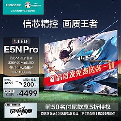家装季：Hisense 海信 65E5N Pro 65英寸 ULED Mini LED 液晶平板电视机