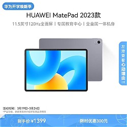 HUAWEI 华为 MatePad 2023款标准版华为平板电脑11.5英寸120Hz护眼全面屏学生学习娱乐平板8+128GB 深空灰