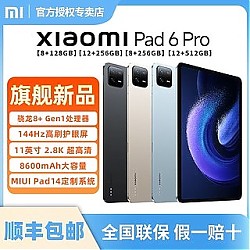 Xiaomi 小米 平板6Pro 8+128 11英寸 骁龙8+强芯 144Hz高刷护眼2.8K超清平板电脑