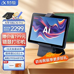 iFLYTEK 科大讯飞 AI学习机C10 Pro 10.1英寸护眼平板电脑 4GB+256GB