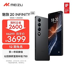 PLUS会员：MEIZU 魅族 20 INFINITY 无界版 5G手机 12GB+256GB 星辰黑 第二代骁龙8