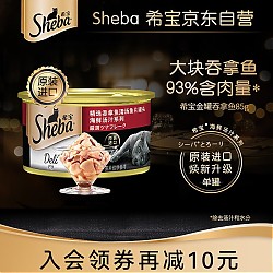 Sheba 希宝 海鲜汤汁系列 吞拿鱼清汤鱼片成猫猫粮 主食罐 85g