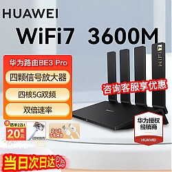 PLUS会员：HUAWEI 华为 BE3 Pro 双频3000M 千兆家用路由器 Wi-Fi 7 黑色
