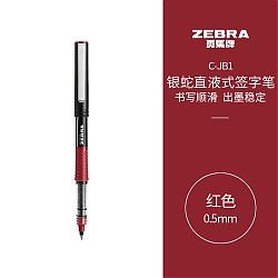 凑单品：ZEBRA 斑马牌 C-JB1-CN 拔帽中性笔 红色 0.5mm 单支装