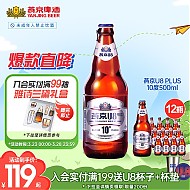 春焕新：燕京啤酒 U8 PLUS 10度啤酒500ml*12瓶
