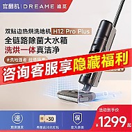 dreame 追觅 洗地机H12 ProPlus洗拖吸扫一体机多功能智能吸尘器家用翻机