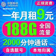 中国移动 一年月付 9元享188g流量2000分钟亲情通话移动流量卡5g全国通用无限量不限速