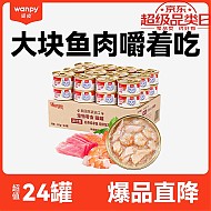 有鱼有虾美毛发：Wanpy 顽皮 汤汁型猫罐头 吞拿鱼＋明虾85g*24罐
