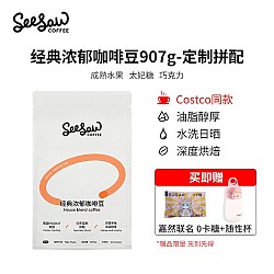 SeeSaw 经典浓郁咖啡豆   907g/ 袋    （买即送水杯+0卡糖）