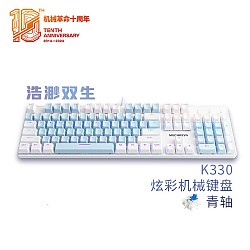 春焕新、PLUS会员：机械革命 耀 K330 有线机械键盘 104键 白蓝色 青轴