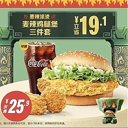 麦当劳 预售 【麦辣滚烫】麦辣鸡腿堡三件套 到店券