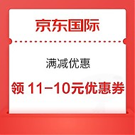 京东国际 满减优惠 领11-10元优惠券