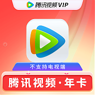 QQ 腾讯 视频会员年卡 腾讯视频VIP一年