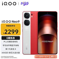 iQOO vivo iQOO Neo9 12GB+256GB 红白魂 第二代骁龙8旗舰芯