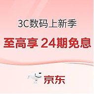 促销活动：京东 3C数码上新季 引领科技新潮流