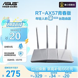 ASUS 华硕 RT-AX57青春版/WiFi6全千兆电竞路由器/4外置独立fem穿墙/覆盖提升80%/Ai路由器