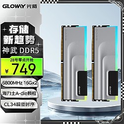 28日0点：GLOWAY 光威 神武 DDR5 6800MHz 台式机内存条 32GB(16GBx2)套装 RGB CL34